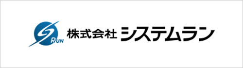 バナー：株式会社システムラン