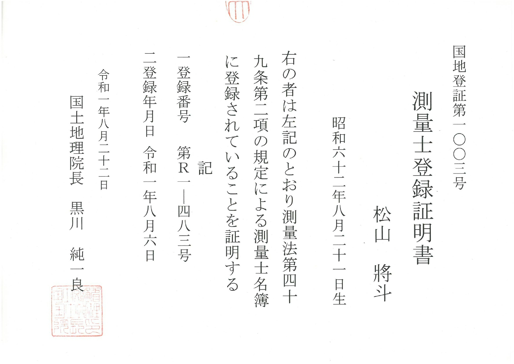 写真：校正・検査事業者認定証